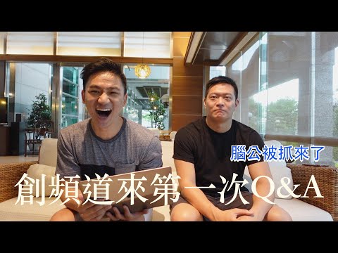 腦公來了！超級Delay第一次Q&A！喔～原來是醬啊！