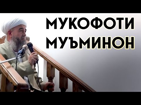 Мукофоти муъминон