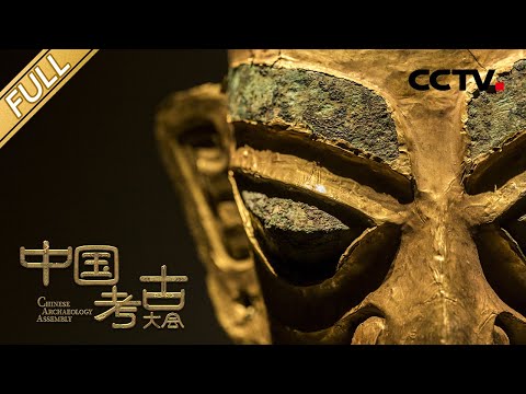 【Full】古城总面积相当于五个紫禁城？探秘古蜀先民的家园——三星堆遗址 | CCTV「中国考古大会」第6期 20220102