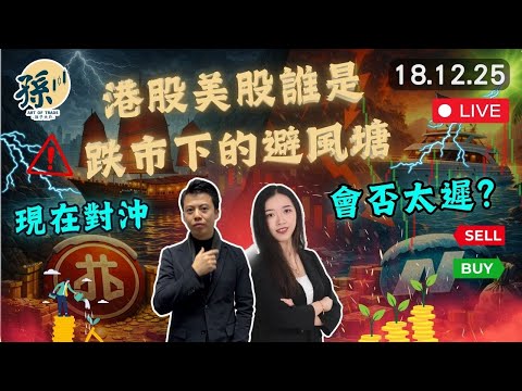 63%港股 VS 67%美股都在下跌 我們如何自救│如何在熊市之下草船借箭反敗為勝？｜孫子即市︱#美股︱#港股｜2025-12-18