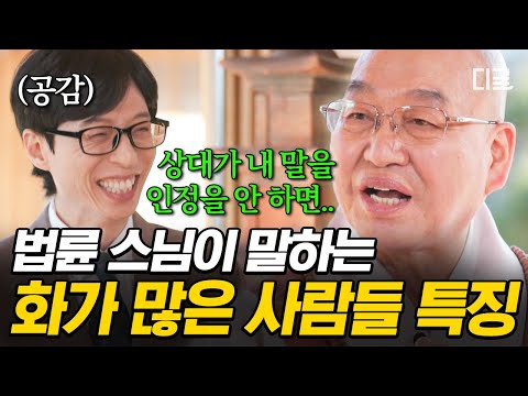 [#유퀴즈온더블럭] "화는 나에게 사로잡히는 것" 인간관계의 어려움을 풀어주는 즉문즉설 법륜스님의 말씀💬