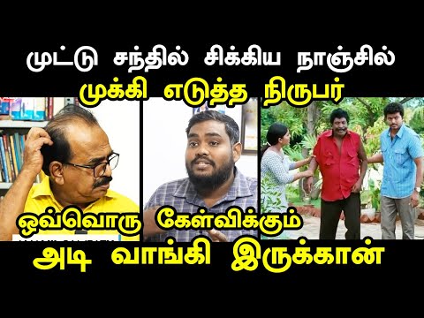 முட்டு சந்தில் சிக்கிய நாஞ்சில் முக்கி எடுத்த நிருபர் I #nanjilsampathtroll #kptroll #tvkvijay