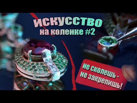 Закрепка уязвимых камней. Мой личный опыт.