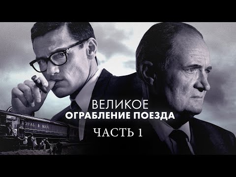 Великое ограбление поезда 1 Часть (Фильм 2013) Криминал, биография #movies