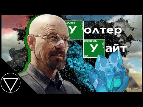 Как криминал изменил Уолтера Уайта | Breaking Bad