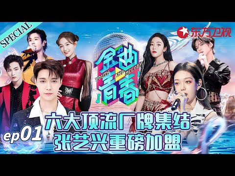 张艺兴重磅加盟！李汶翰用歌声致敬邓丽君,希林娜依高颠覆改编《茉莉花》！#金曲青春 Youth and melody EP01 FULL