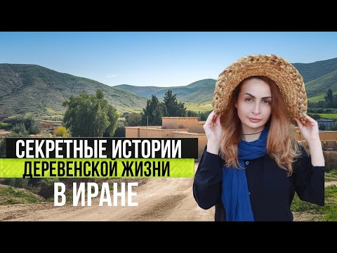 Life in an Iranian Village: Our Country House and the Real Realities!