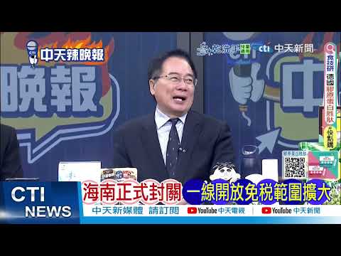 海南正式封關！對接世界7核心規則曝光｜海南殺手鐧 蔡正元讚爆｜@ctitalkshow
