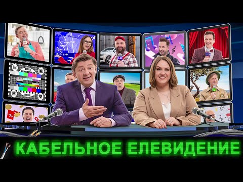 Кабельное Елевидение | Уральские пельмени 2025