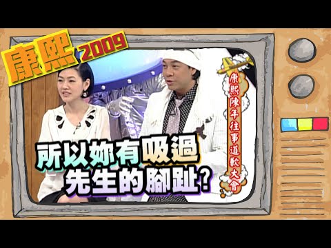 2009.02.26康熙來了完整版　康熙陳年往事道歉大會