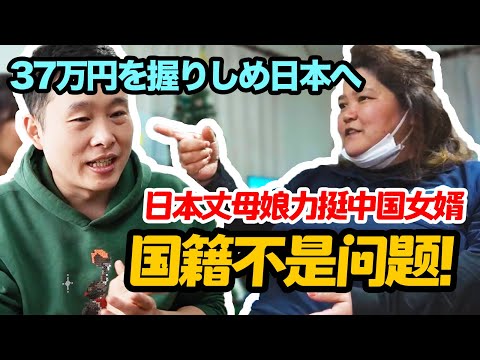 日本丈母娘力挺中国女婿：国籍不是问题！【我住在这里的理由320】刘坤 上集