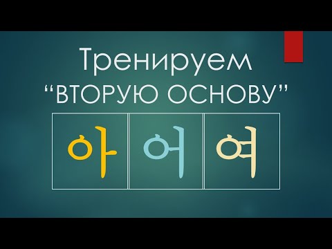 Спряжение глаголов 아/어/여 в корейском - учим раз и навсегда!