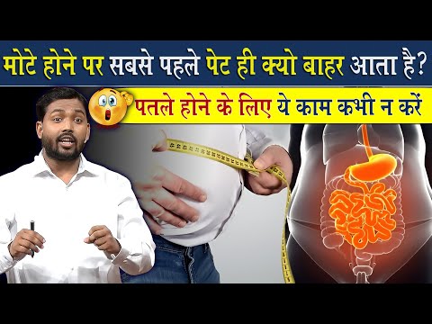 मोटे होने पर सबसे पहले पेट क्यों निकल जाता है? || पतले होने के लिए कभी न करे ये काम