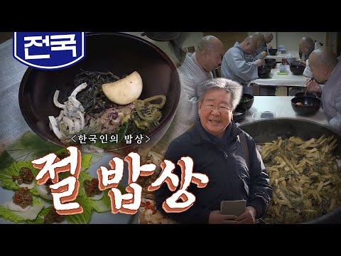 비우기 위해 먹는 소박한 한 그릇 '절 밥상', 나물, 팥죽, 두부, Korean Food｜최불암의 한국인의밥상🍚 KBS 20180118