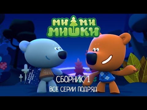 Ми-ми-мишки. Сборник мультиков про мишек. Все серии подряд.