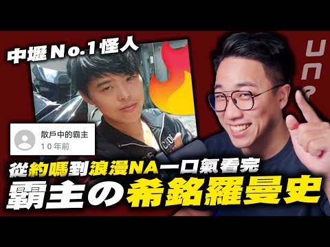 『浪漫na』其實有故事？！霸主の希銘羅曼史！｜王希銘｜霸主｜霸社｜健康快樂又致富｜中壢樹屋｜大樹守衛｜子母車｜新唐史｜社長Kuma