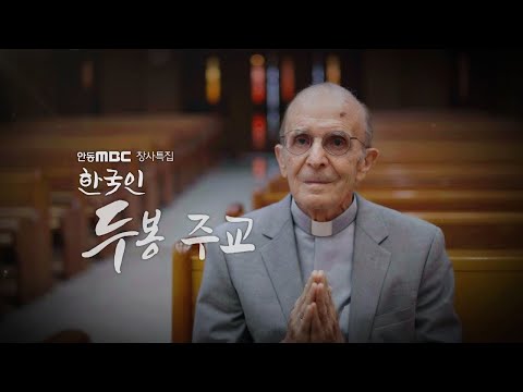 [안동MBC 창사특집]  한국인 두봉 주교