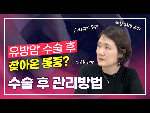 수술이 끝이 아니다! ✋ 유방암 수술 후 이렇게 관리하세요 - 나는의사다 977회