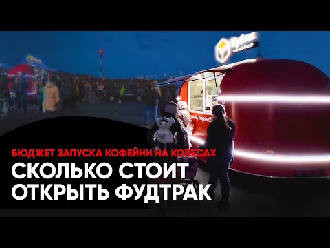 Сколько стоит открыть кофейню на колесах. Бюджет запуска фудтрака