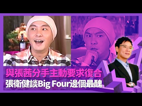 張衛健憶與張茜相識經過 狠心分手後主動要求復合｜Big Four四子如何組成? 笑言不懂欣賞蘇永康品味｜直言梁漢文個性遲鈍 Dicky被許志安形容難交朋友｜志雲飯局 陳志雲