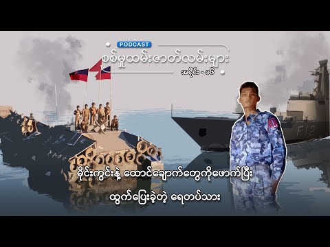 မိုင်းကွင်းနဲ့ ထောက်ချောက်တွေကိုဖောက်ပြီး ထွက်ပြေးခဲ့တဲ့ ရေတပ်သား