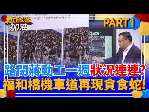 SAFE哥動工一週出兩狀況? 公館圓環工程釀塞車 福和橋機車道重現貪食蛇! 羅斯福路公車大排長龍! 徐巧芯:你只是在等紅燈│許貴雅 主持│【新台灣加油 PART1】20250919│三立新聞台