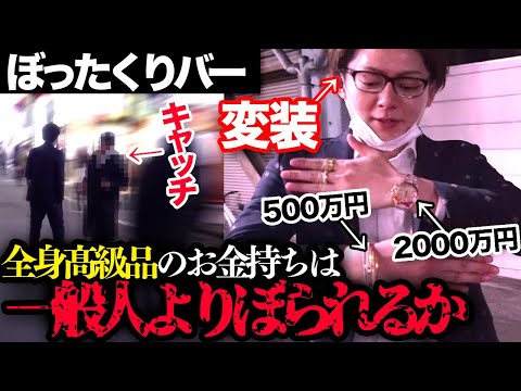 ぼったくりバーに全身高級品の金持ちが行くとどれだけ危険なのか調査した結果