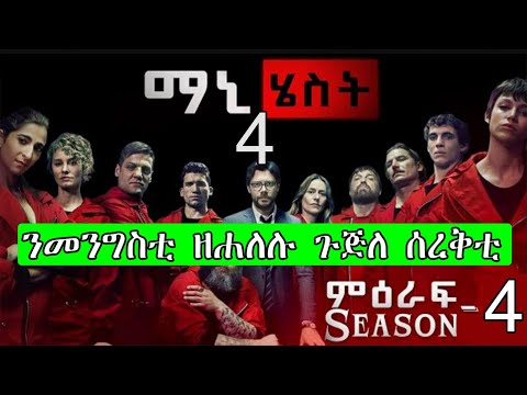 ማኒ ሄስት ምዕራፍ 4 ሙሉእ ምዕራፍ ፊልም ብትግርኛ  / Money Heist season 4 full film in Tigrigna