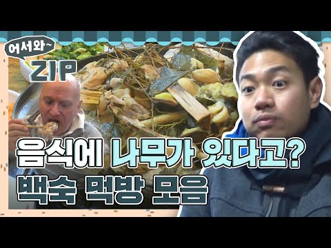 "세상에... 나무가 들어간 요리? 태어나서 처음 봐👀" 눈이 확트인 외국인의 백숙 먹방 모음.zip  l #어서와ZIP l #어서와한국은처음이지 l #MBCevery1