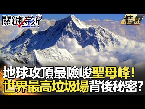 關鍵時刻精選│地球攻頂最險峻聖母峰！世界最高垃圾場背後秘密？-劉寶傑 朱學恒 黃創夏 王瑞德  馬西屏 林裕豐 黃盛宇