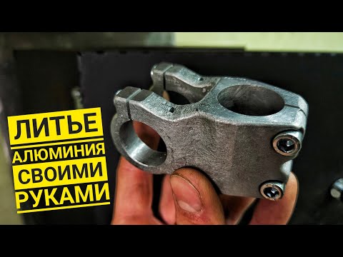 ЛИТЬЁ АЛЮМИНИЯ в гаражных условиях! Это оказалось сложней чем я думал!