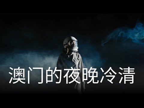 澳门的夜晚冷清