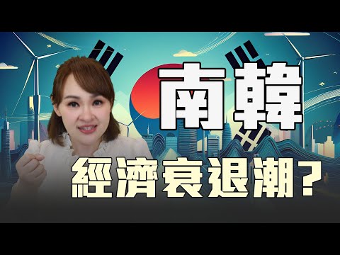 南韓經濟困局 中韓合作有解?!
