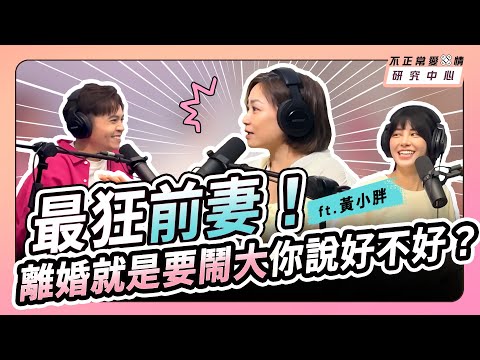 最狂前妻!離婚就是要鬧大你說好不好? ft. 黃小胖