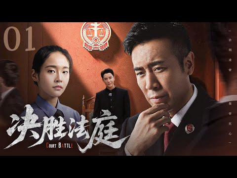 【#电视剧全集】决胜法庭 01丨最高检检察官法庭外取证，粉碎了江东市政商勾结的利益链条，将幕后大佬绳之以法 （于和伟、张佳宁、韩栋）#好剧 #全集