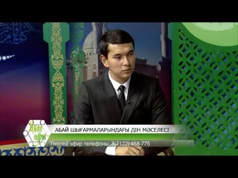 Абай шығармаларындағы дін және иман мәселесі. Омар Жәлелұлымен сұхбат/SUUBAT#23