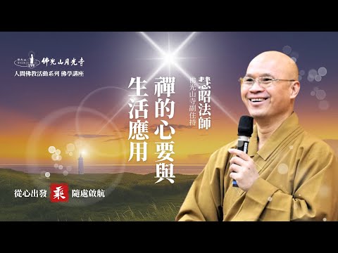 禪的心要與生活應用｜慧昭法師・佛光山副住持｜2025佛光山月光寺・乘（從新出發 隨處啟航）系列佛學講座