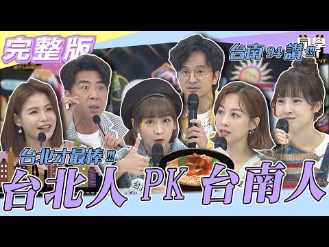 【完整版】台南人的逆襲　真正天龍人是我不是你！！| @同學來了StudentsComing 2022.12.05