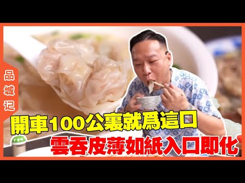 #安利哥 开车100公里就为这口？云吞皮薄如纸入口即化，果然值得！ #探店#美食