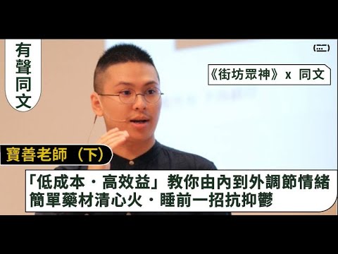 【《街坊眾神》x同文】寶善老師（下）｜低成本．高效益教你由內到外調節情緒｜簡單藥材清心火．睡前一招抗抑鬱
