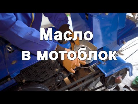 Заміна Масла в коробці Мотоблока, Мотоблок зубр,замена масла в мотоблоке,коли міняти масло
