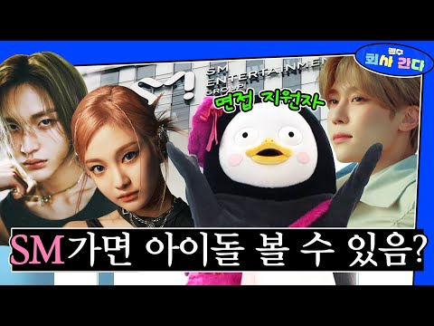 SM 면접 갔다 NCT 만나고 스포 알아옴 (SM장점/직원 인터뷰/신인 걸그룹?) [EP. 341] (ENG)
