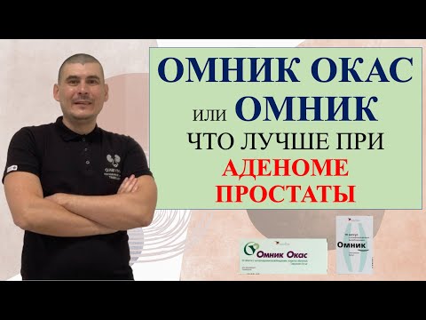 OMNIC or OMNIC OKAS. Which is better for prostate adenoma?