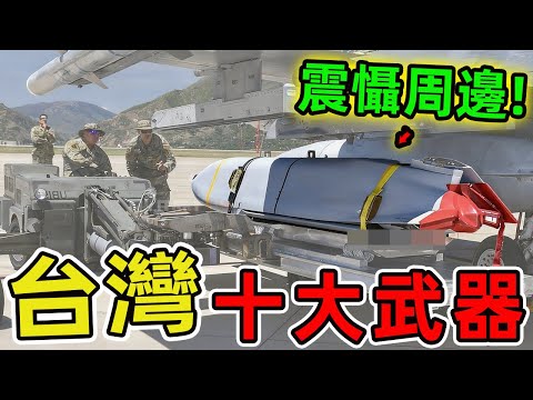 臺灣最強的十款飛彈。雄三只排第六，第一名曾讓美國緊急關切，一旦發射將改寫區域平衡。|世界指南針 #世界之最 #出類拔萃 #腦洞大開 #top10 #台灣 #武器评测