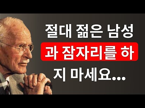 당신이 나이 많은 여성이라면, 절대 젊은 남성과 이렇게 하지 마세요 | 칼 융