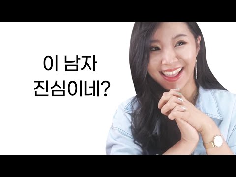 남자가 진지하게 생각하는 여자한테 하는 행동 BEST 4