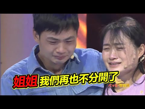 相依為命的姐弟倆被迫分開24年 父母相繼去世 世界上唯一的親人終於見面！《等着我》精編版