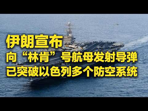 伊朗称向美军“林肯”号航母发射导弹!已突破以色列多个防空系统!美军A-10前往霍尔木兹海峡参战 「防务新观察 Defense Review」20260326 | 军迷天下