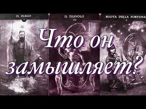 ♥️♠️ЗАКРЫВАЕМ ГЕШТАЛЬТ! ПОЙДЁТ ЛИ ОН НА РАЗГОВОР? А ЧТО ОН НА САМОМ ДЕЛЕ ХОЧЕТ, ПЛАНИРУЕТ?😱