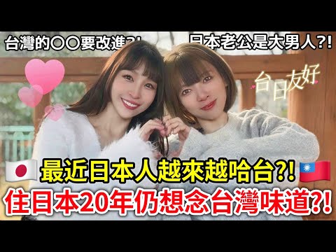 台灣女生住日本20年仍想念台灣的理由！？台日女生來回答問題【Q&A】覺得日本比台灣厲害的地方是？日本老公是大男人？！